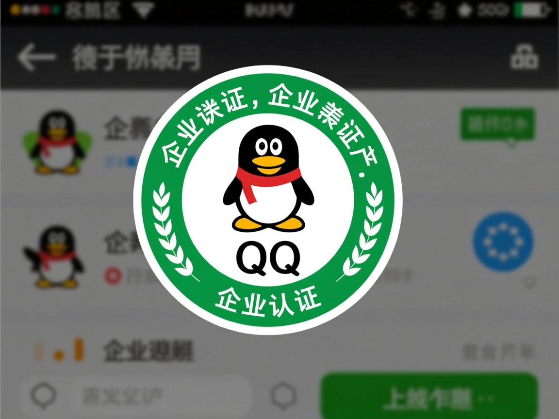 对方QQ为何显示企业认证?  第2张 对方QQ为何显示企业认证?  第2张