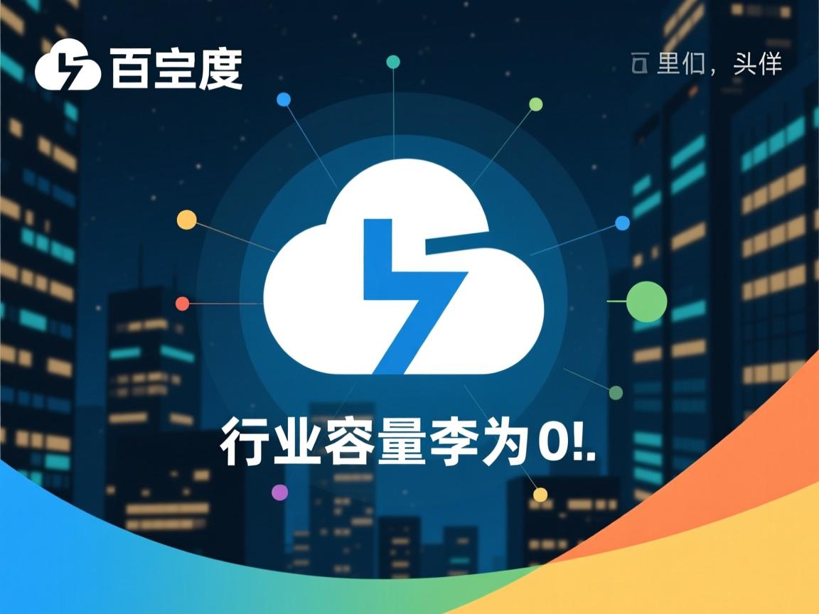 百度网盘容量为何突变为0?  第1张 百度网盘容量为何突变为0?  第1张