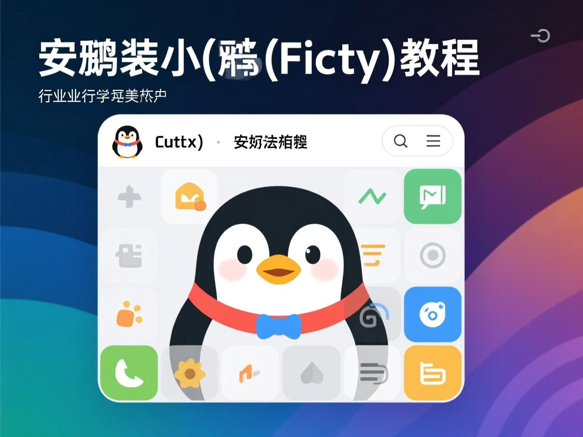 Linux安装小企鹅输入法(Fcitx)教程  第1张 Linux安装小企鹅输入法(Fcitx)教程  第1张