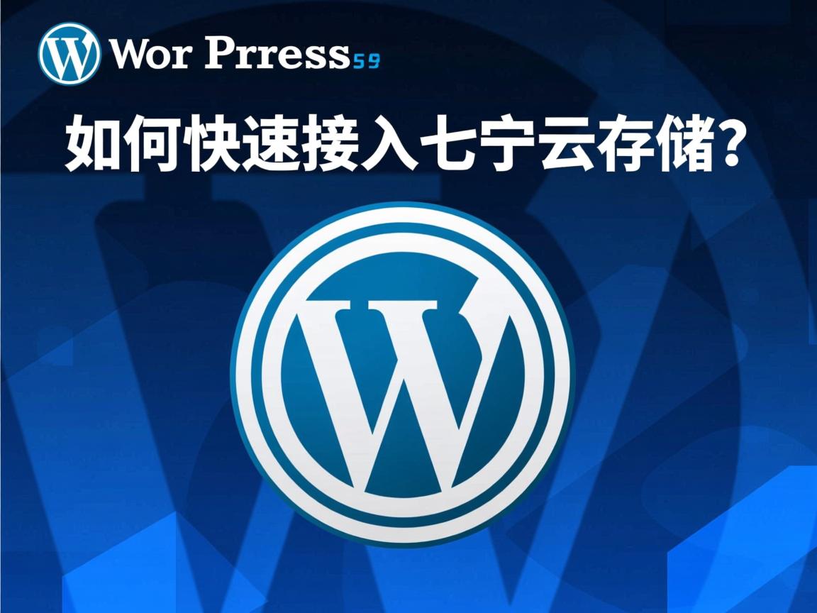 WordPress如何快速接入七牛云存储?  第2张 WordPress如何快速接入七牛云存储?  第2张