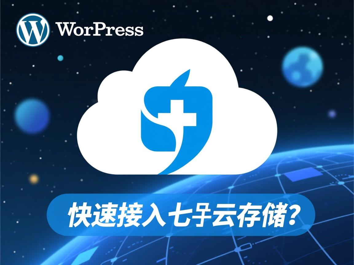 WordPress如何快速接入七牛云存储?  第3张 WordPress如何快速接入七牛云存储?  第3张