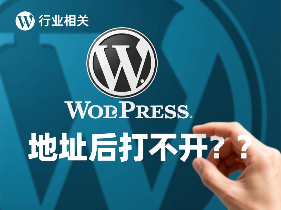 WordPress改地址后打不开?  第1张 WordPress改地址后打不开?  第1张