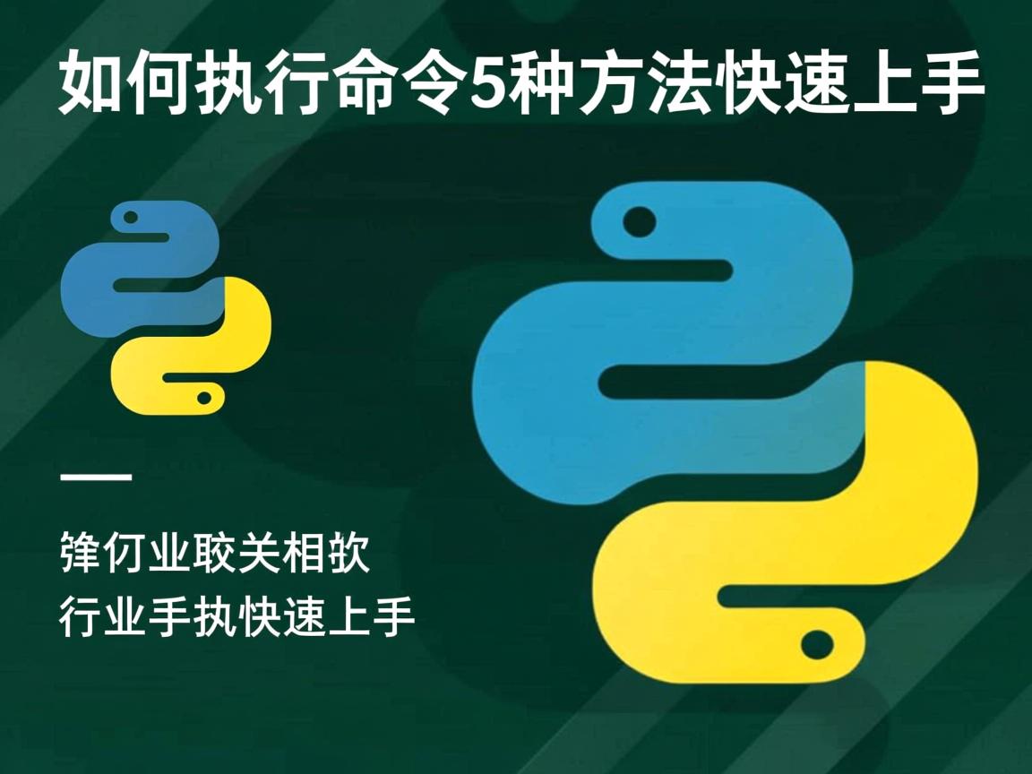Python如何执行命令?5种方法快速上手  第3张 Python如何执行命令?5种方法快速上手  第3张