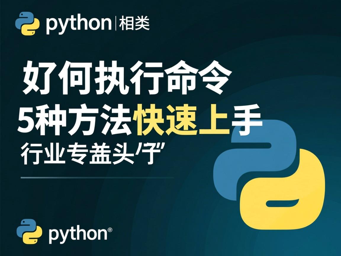 Python如何执行命令?5种方法快速上手  第1张 Python如何执行命令?5种方法快速上手  第1张