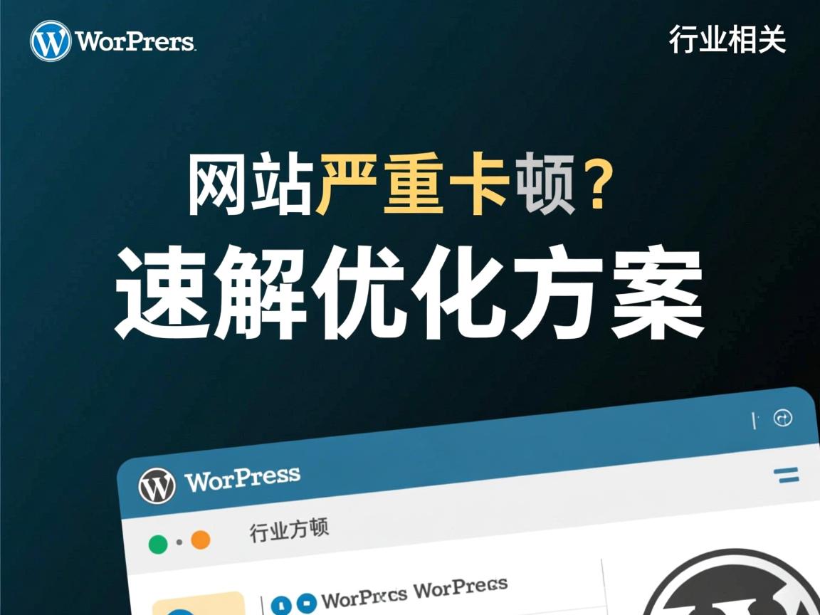 WordPress网站严重卡顿?速解优化方案  第3张 WordPress网站严重卡顿?速解优化方案  第3张