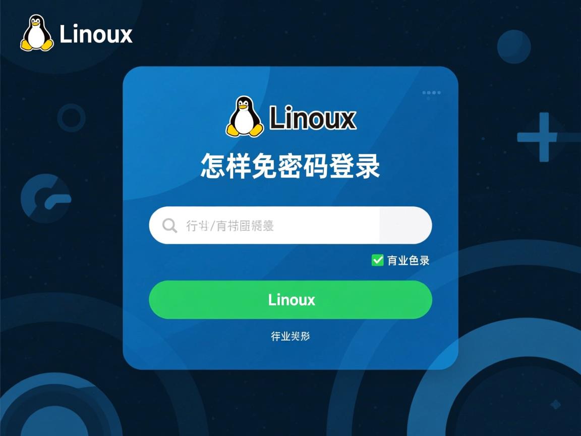 Linux怎样免密码登录  第1张 Linux怎样免密码登录  第1张