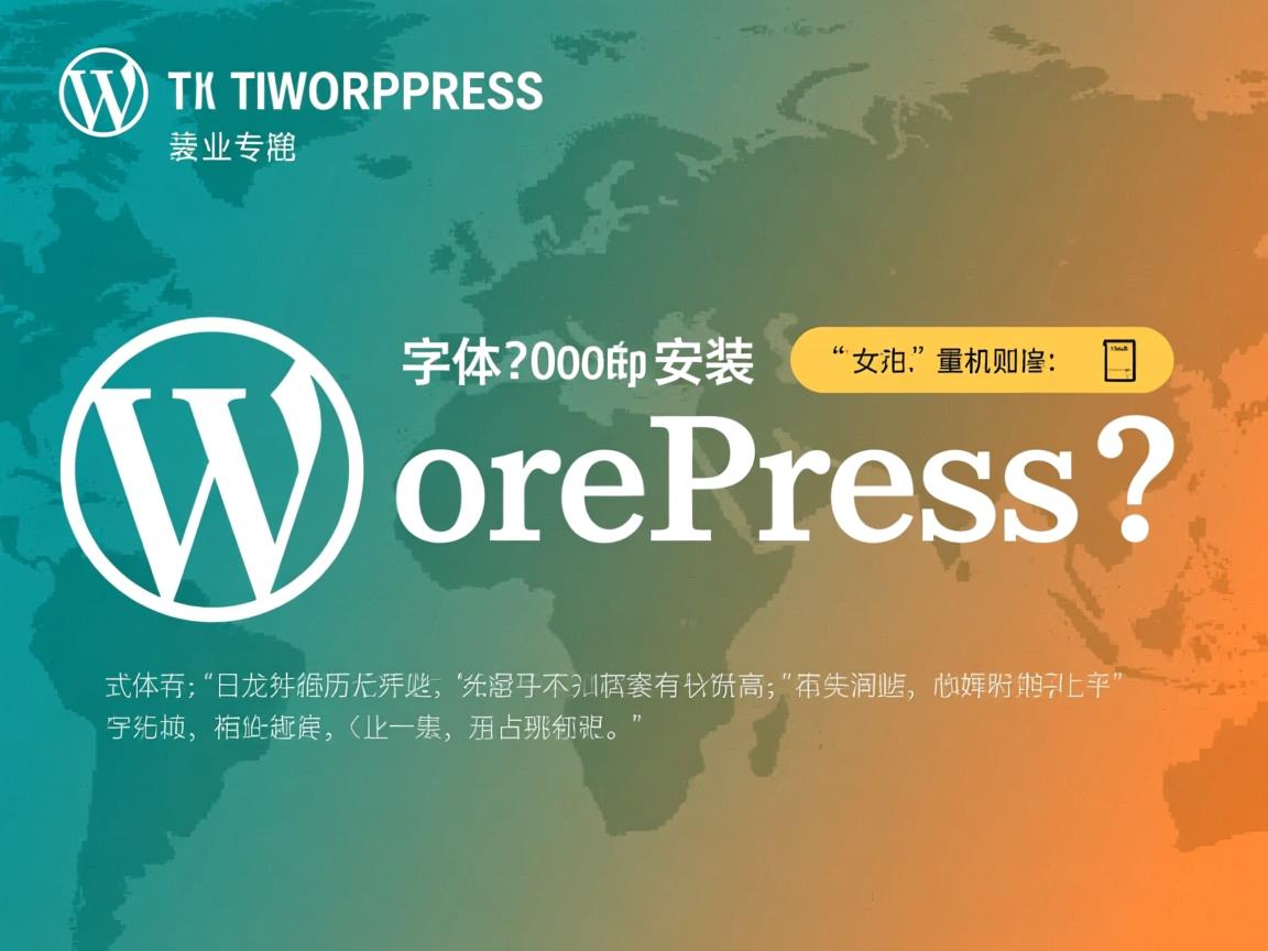 下载字体后如何安装到WordPress？  第2张