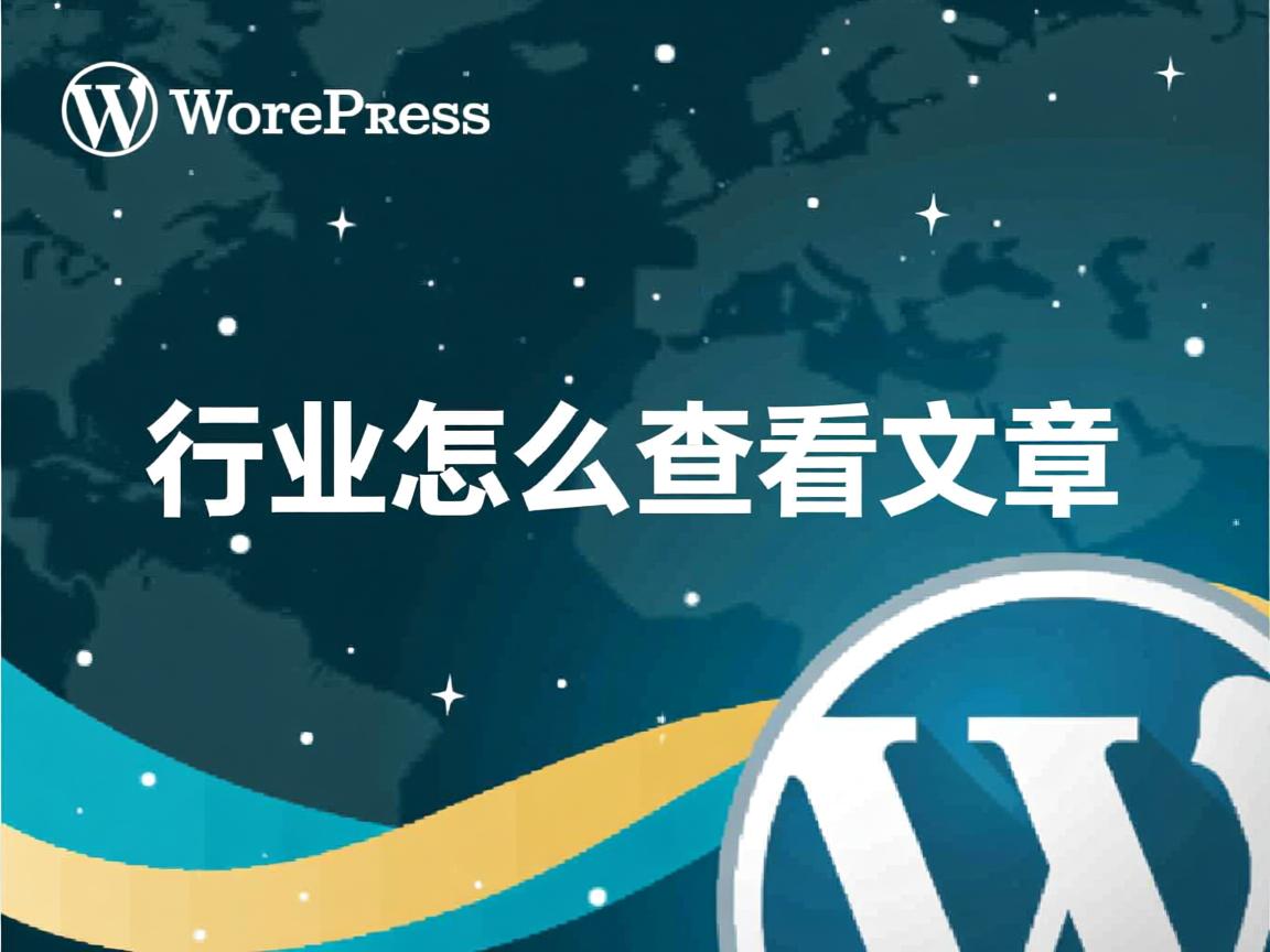 WordPress怎么查看文章  第1张 WordPress怎么查看文章  第1张