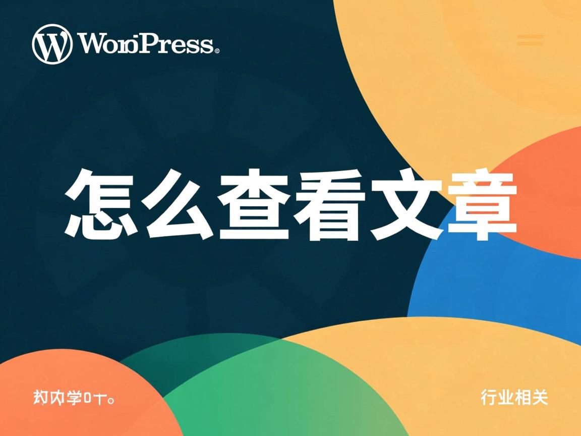 WordPress怎么查看文章  第2张 WordPress怎么查看文章  第2张