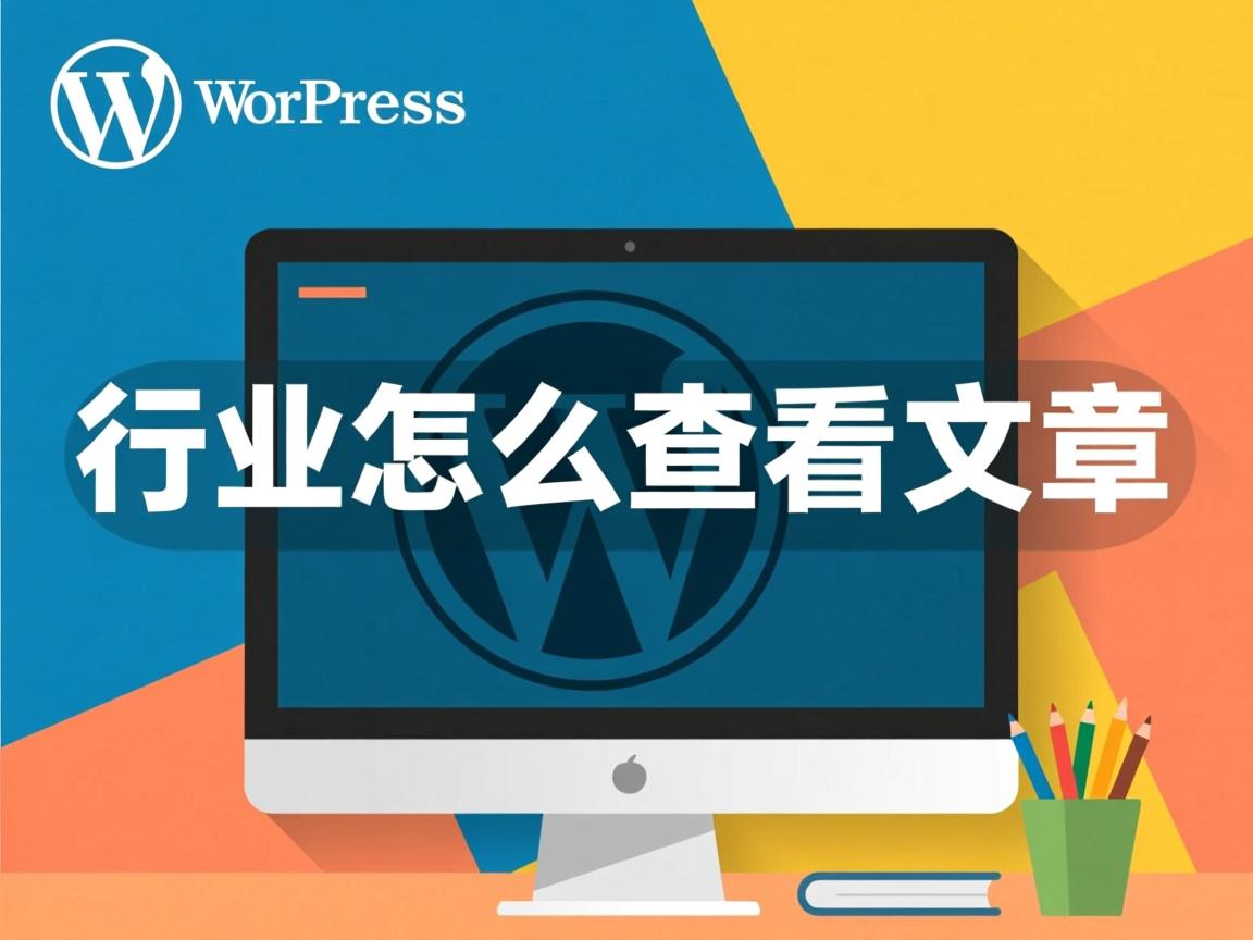 WordPress怎么查看文章  第3张 WordPress怎么查看文章  第3张