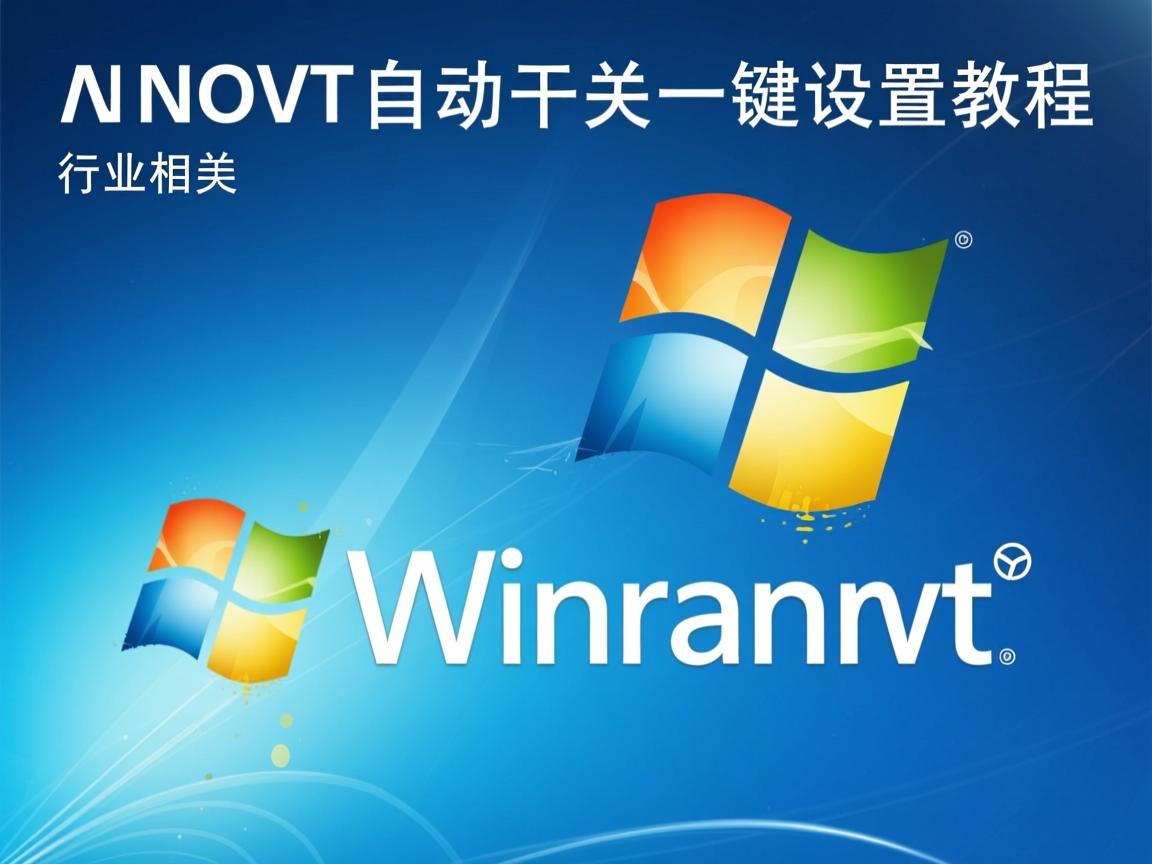 Win7自动关机一键设置教程  第1张