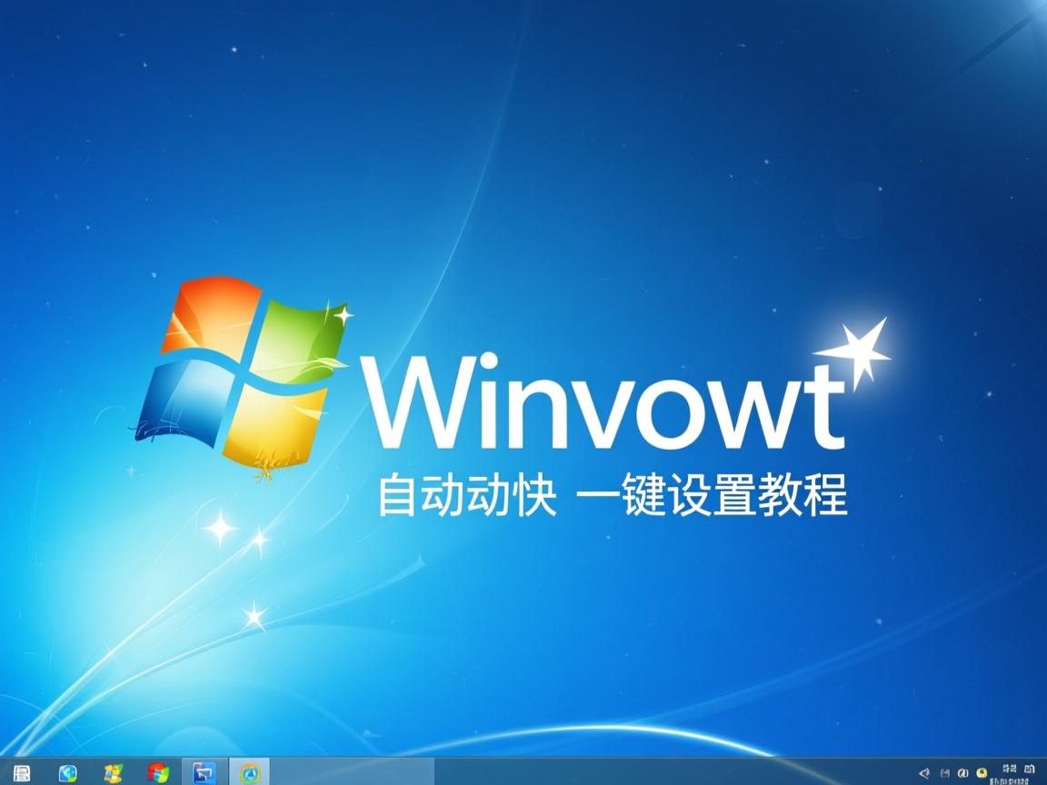 Win7自动关机一键设置教程  第2张