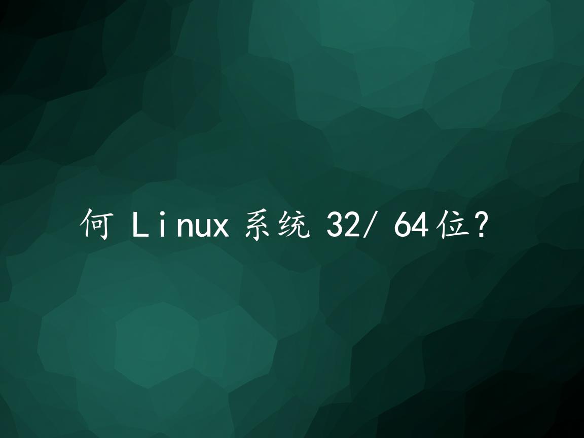 如何查Linux系统32/64位？  第2张