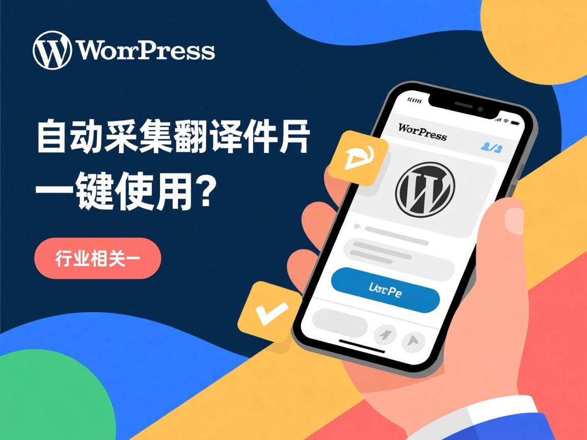 WordPress自动采集翻译插件如何一键使用？