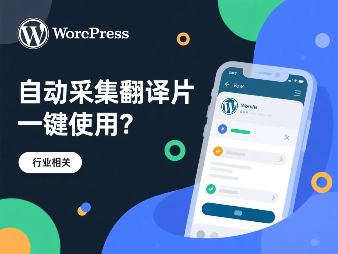 WordPress自动采集翻译插件如何一键使用?  第3张 WordPress自动采集翻译插件如何一键使用?  第3张