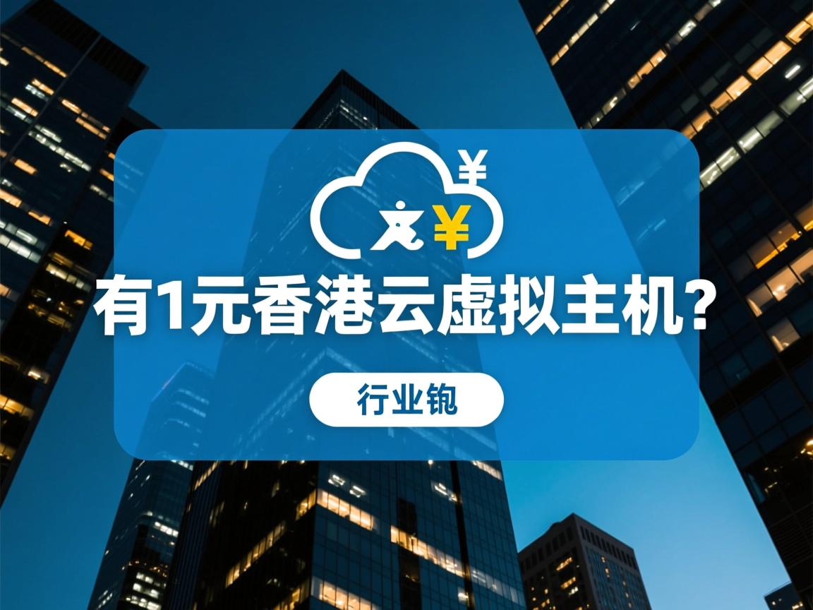 真有1元香港云虚拟主机?  第2张 真有1元香港云虚拟主机?  第2张