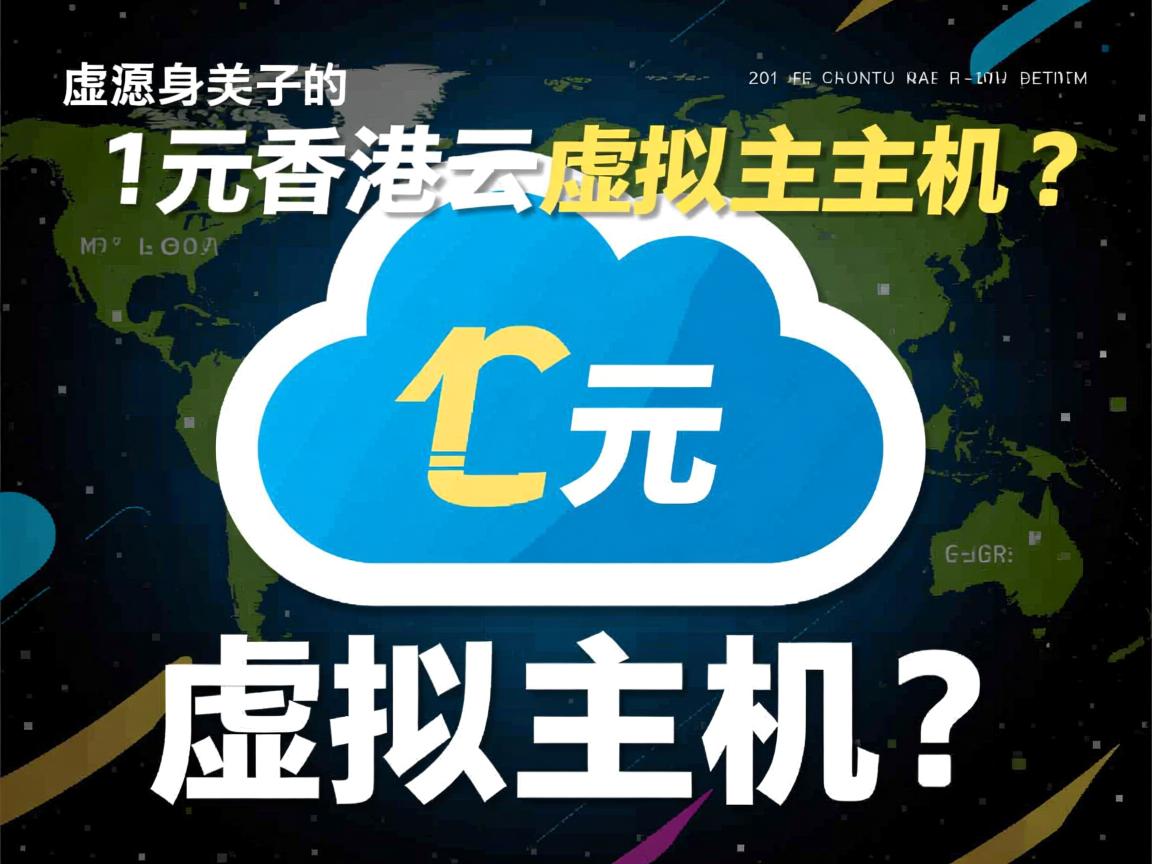 真有1元香港云虚拟主机?  第3张 真有1元香港云虚拟主机?  第3张