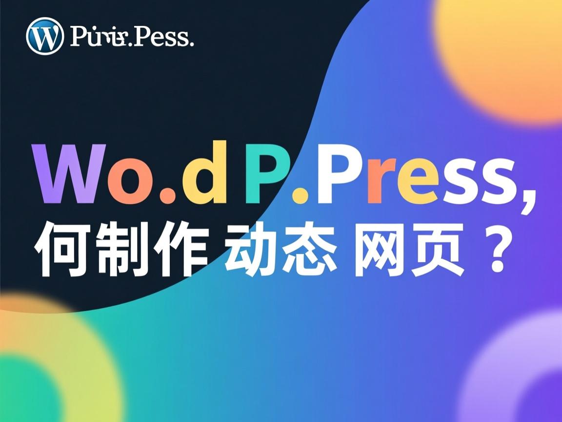 WordPress如何制作动态网页？  第1张