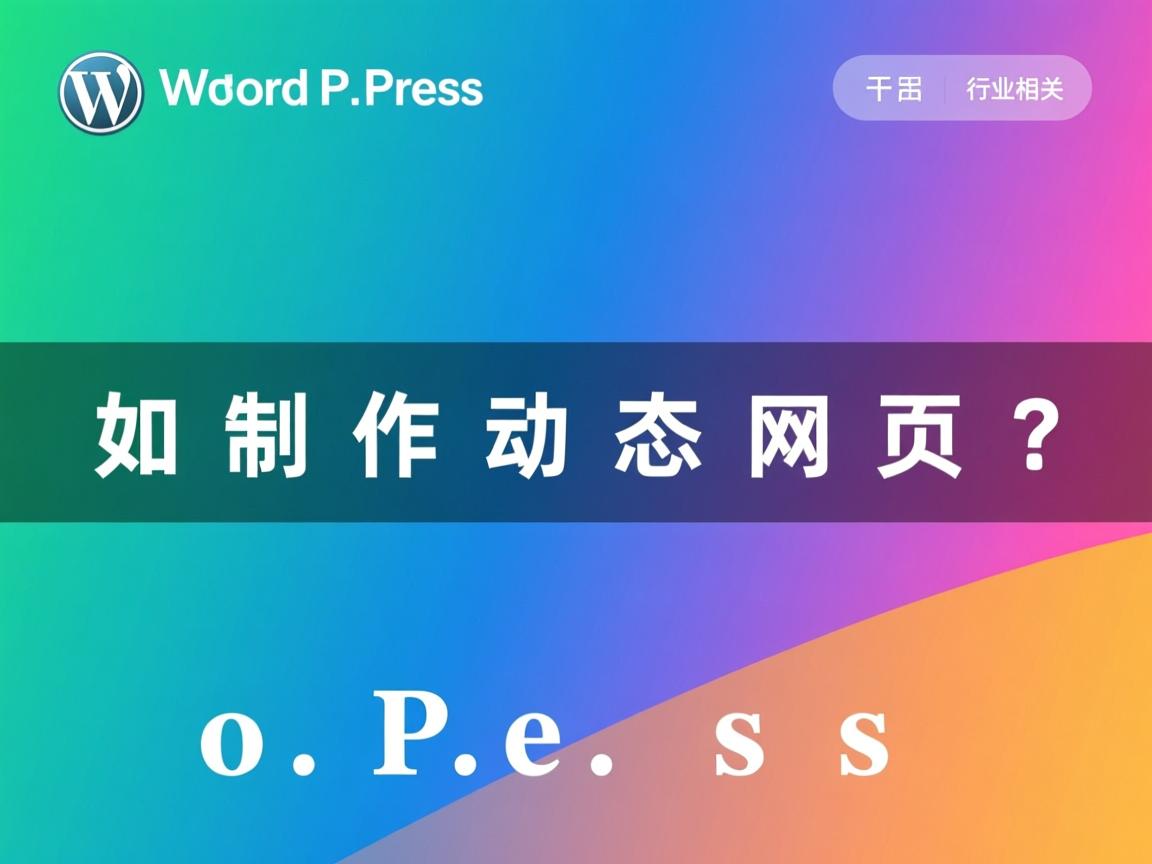 WordPress如何制作动态网页？  第2张