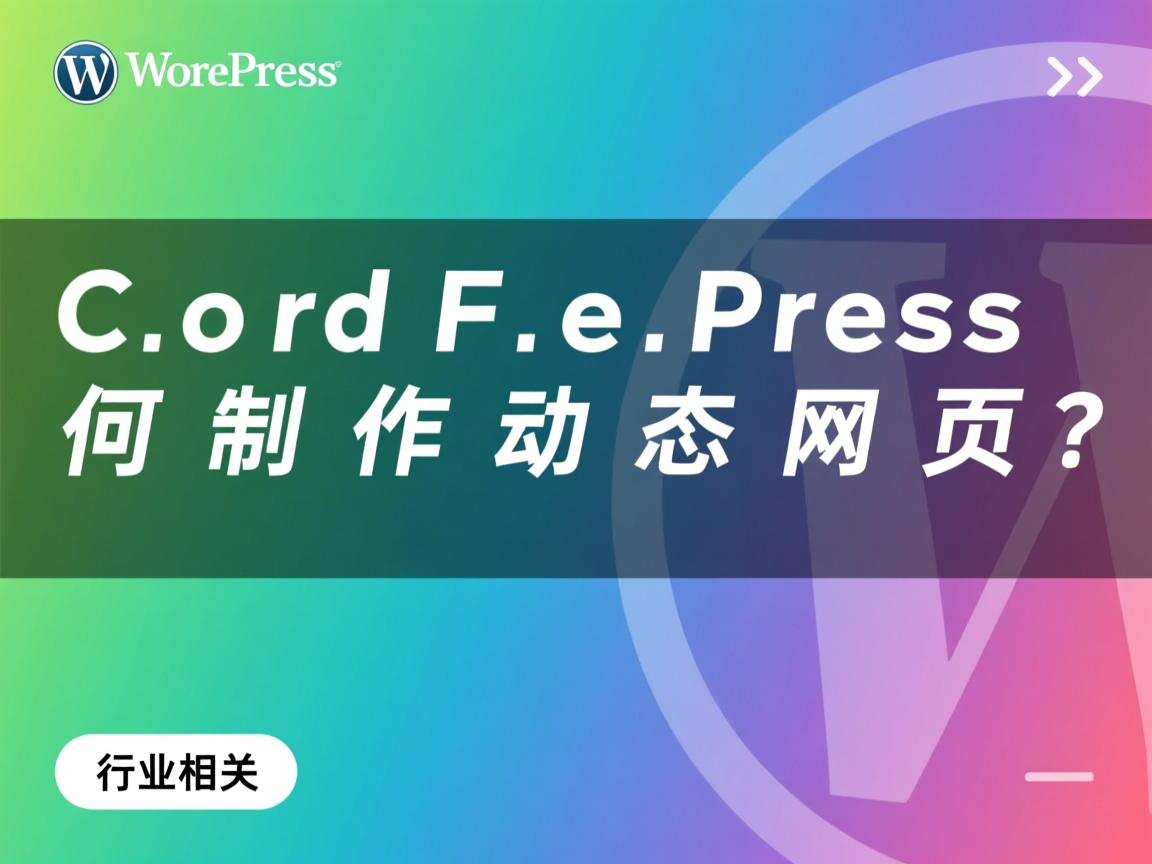 WordPress如何制作动态网页？  第3张