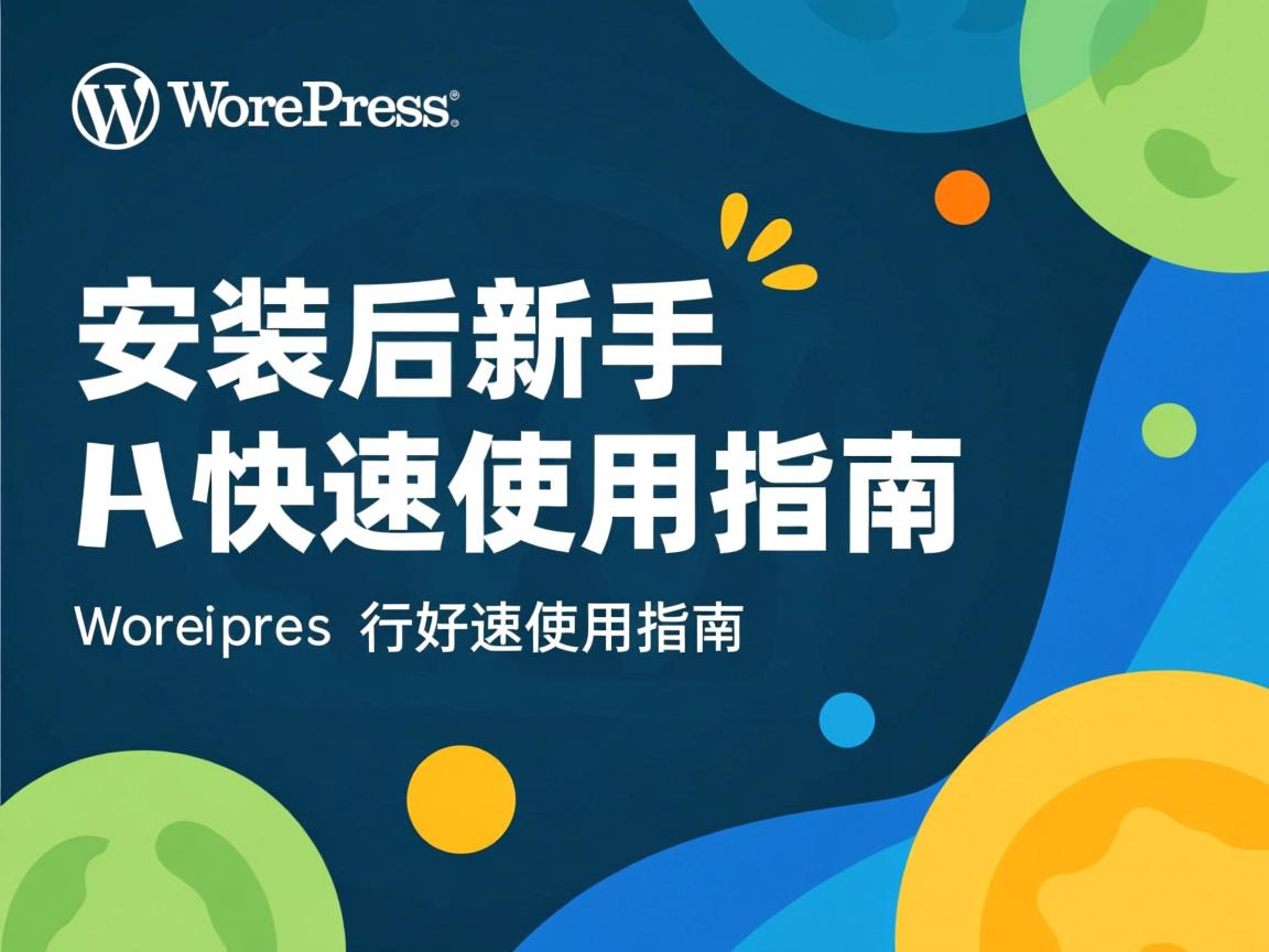 WordPress安装后新手快速使用指南  第2张