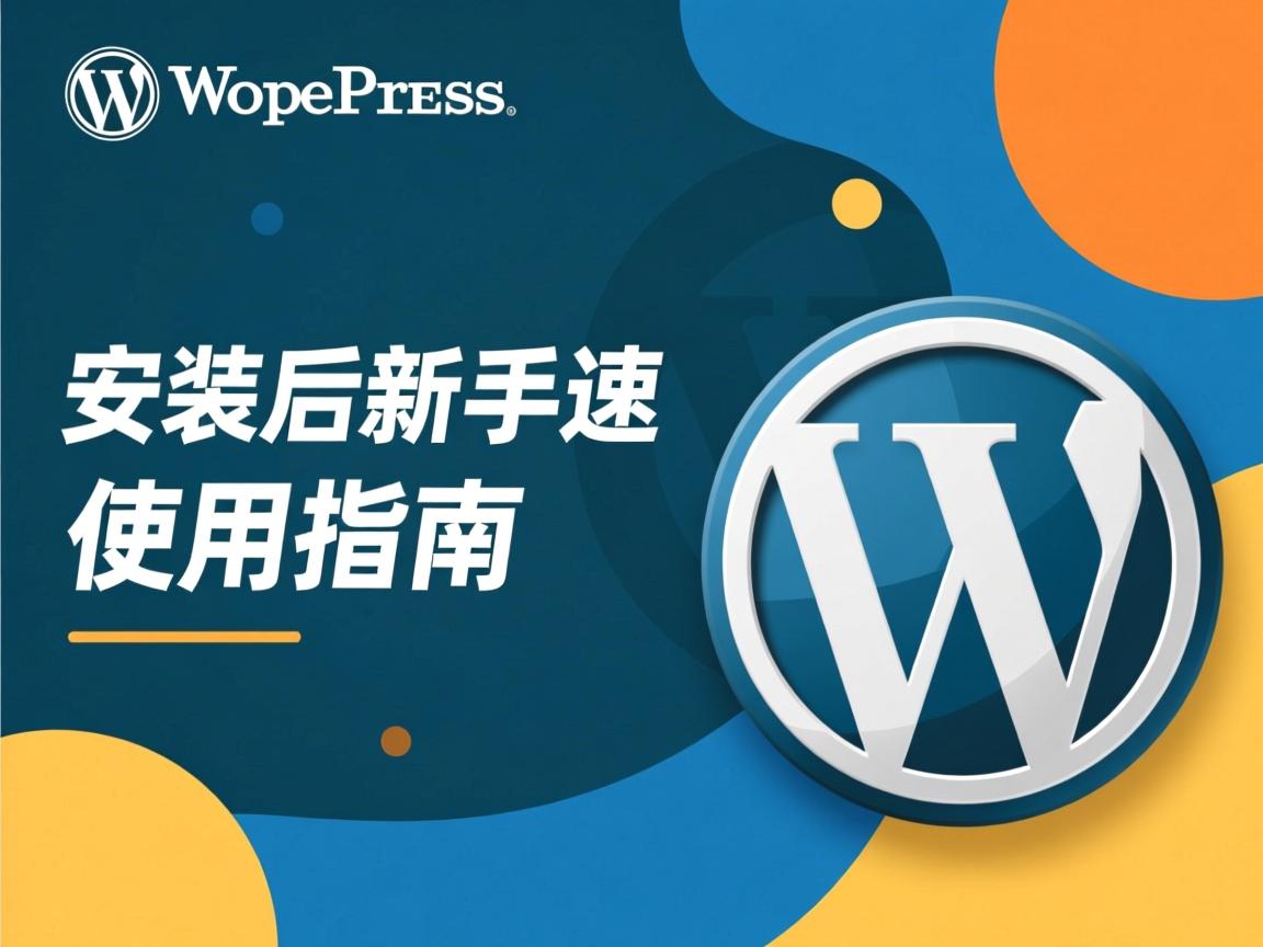 WordPress安装后新手快速使用指南  第3张