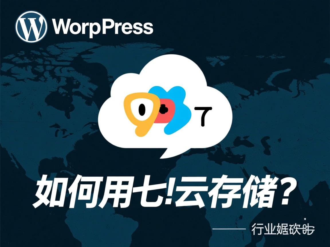 WordPress如何用七牛云存储？  第3张