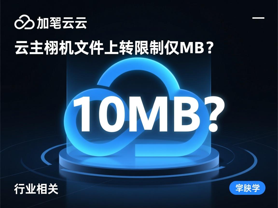 阿里云虚拟主机文件上传限制仅10MB?