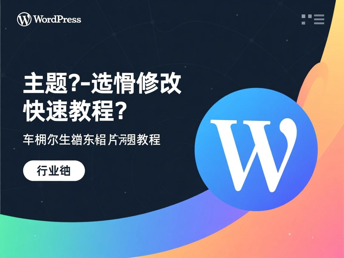 WordPress主题名称修改快速教程?  第1张 WordPress主题名称修改快速教程?  第1张