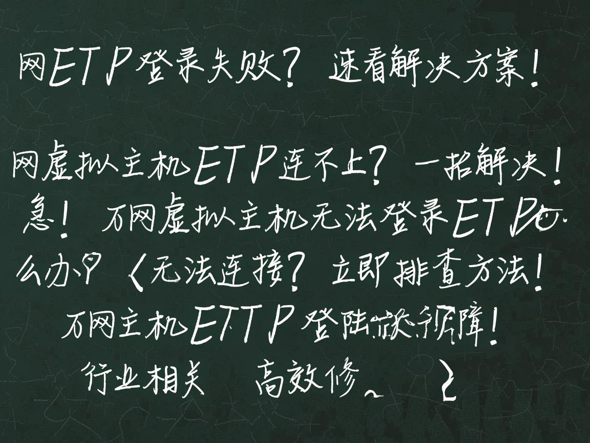 万网FTP登录失败?速看解决方案!,万网虚拟主机FTP连不上?一招解决!,急!万网虚拟主机无法登录FTP怎么办?,万网FTP无法连接?立即排查方法!,万网主机FTP登陆故障?高效修复!  第2张 万网FTP登录失败?速看解决方案!,万网虚拟主机FTP连不上?一招解决!,急!万网虚拟主机无法登录FTP怎么办?,万网FTP无法连接?立即排查方法!,万网主机FTP登陆故障?高效修复!  第2张