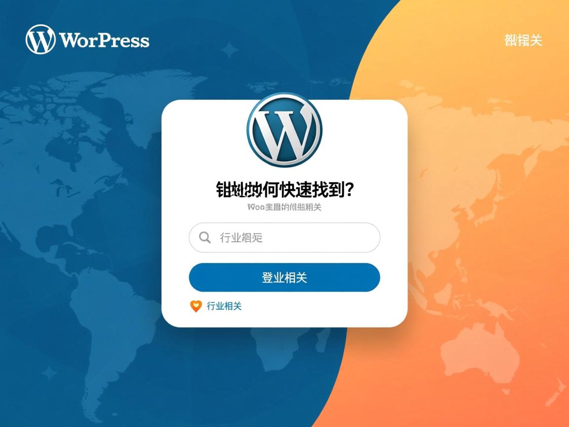 WordPress登录地址如何快速找到?  第1张 WordPress登录地址如何快速找到?  第1张