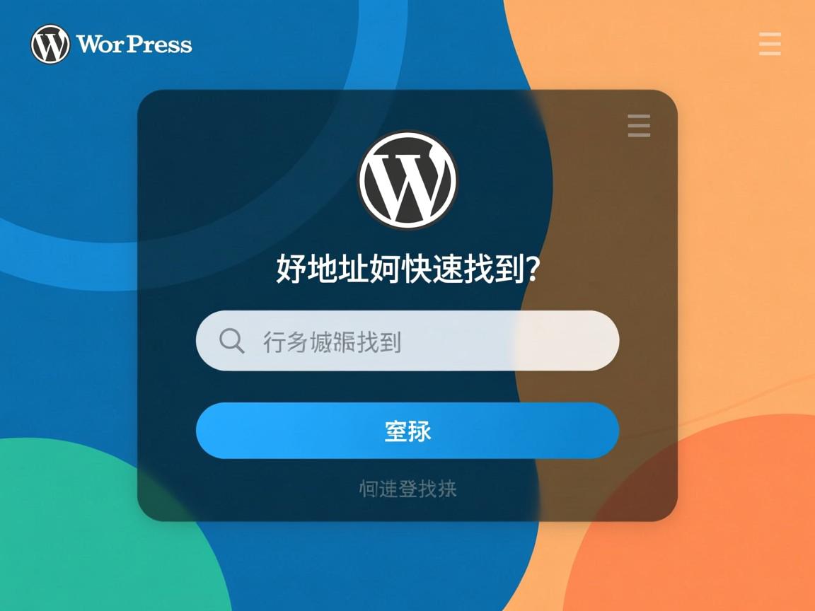 WordPress登录地址如何快速找到?  第2张 WordPress登录地址如何快速找到?  第2张