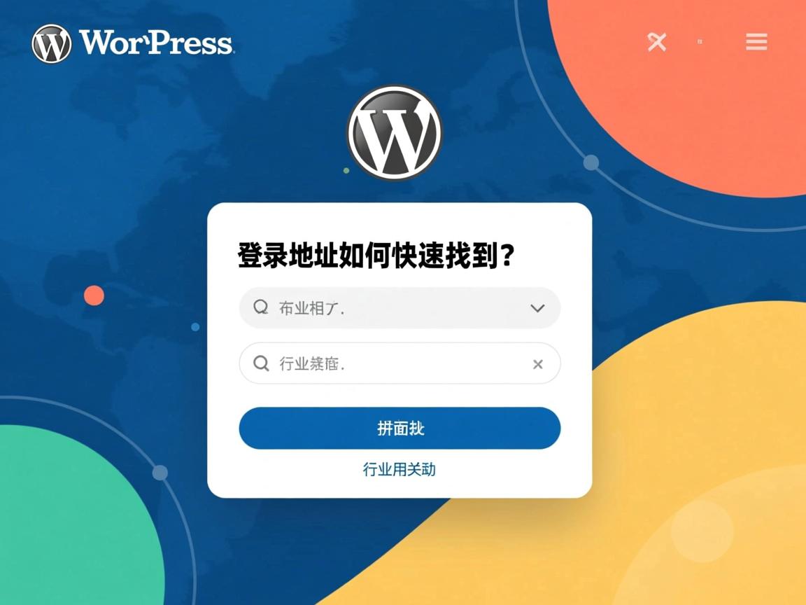 WordPress登录地址如何快速找到?  第3张 WordPress登录地址如何快速找到?  第3张