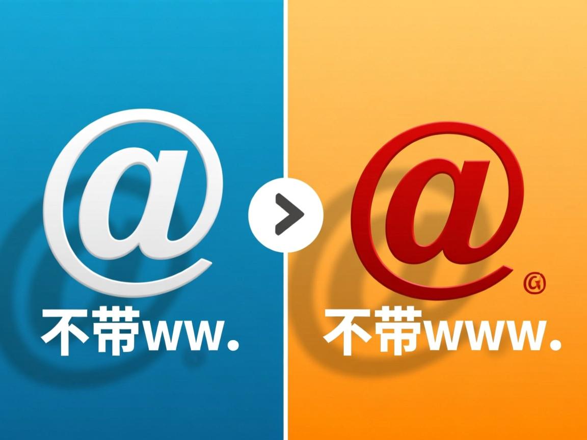 www和不带www的区别是什么  第2张 www和不带www的区别是什么  第2张