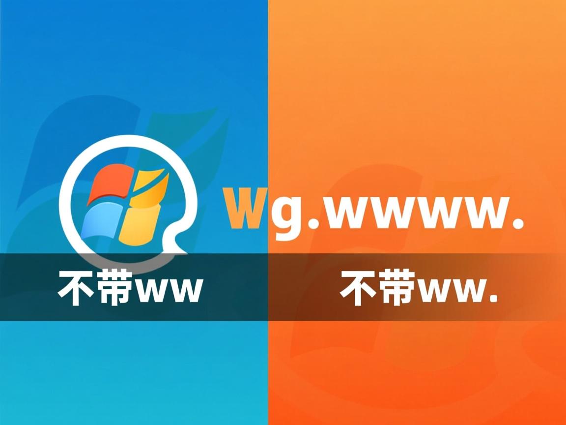 www和不带www的区别是什么  第3张 www和不带www的区别是什么  第3张