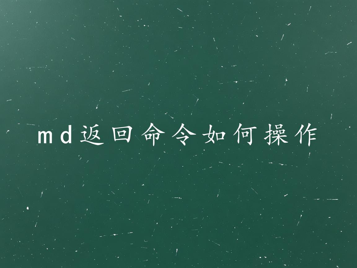 cmd返回命令如何操作  第2张 cmd返回命令如何操作  第2张