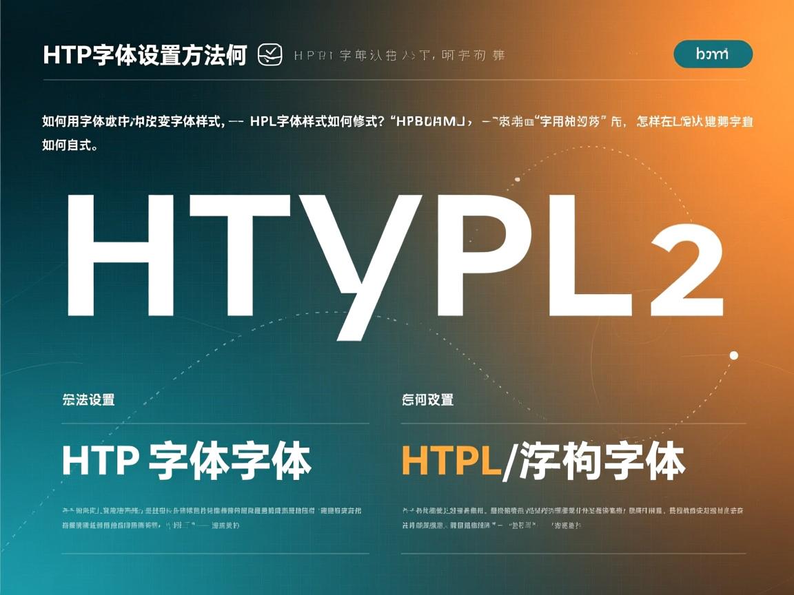 HTML中如何设置字体？，HTML字体设置方法有哪些？，如何用HTML改变字体样式？，HTML字体样式如何修改？，怎样在HTML中调整字体？，HTML字体设置技巧是什么？，如何快速设置HTML字体？，HTML字体样式如何自定义？，怎样更改HTML中的字体？，HTML字体设置如何实现？