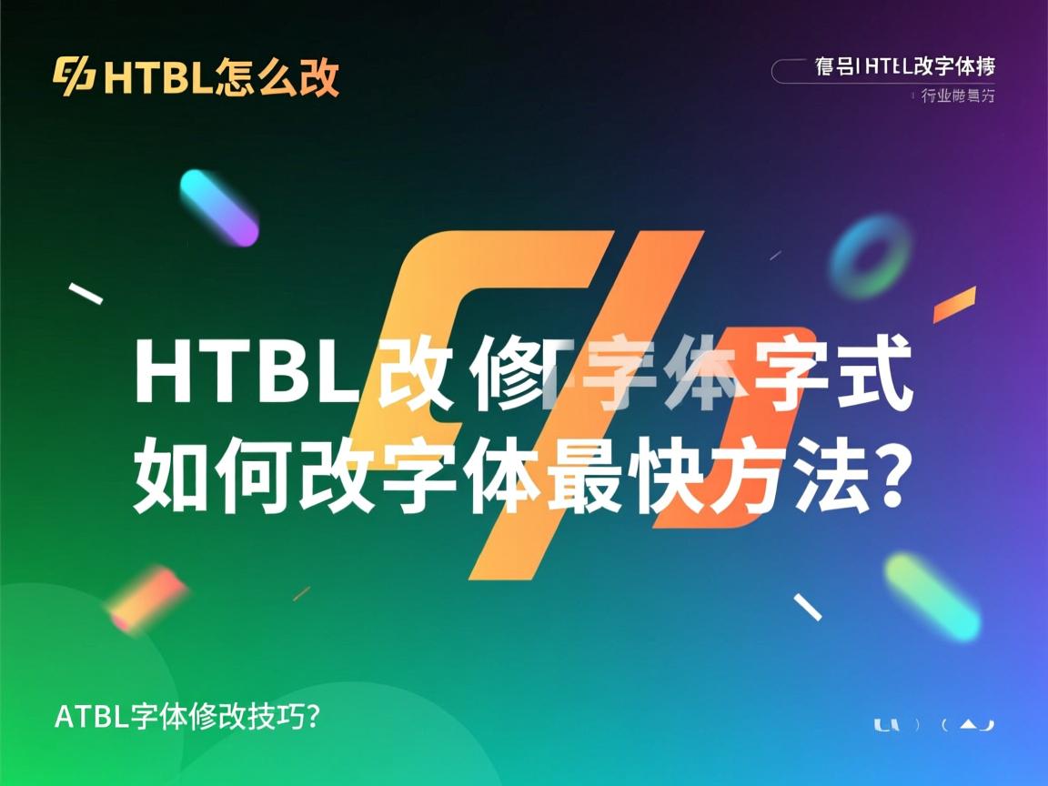 HTML字体怎么改?,HTML如何修改字体样式?,如何用HTML改变字体?,HTML改字体最快方法?,HTML字体修改技巧?