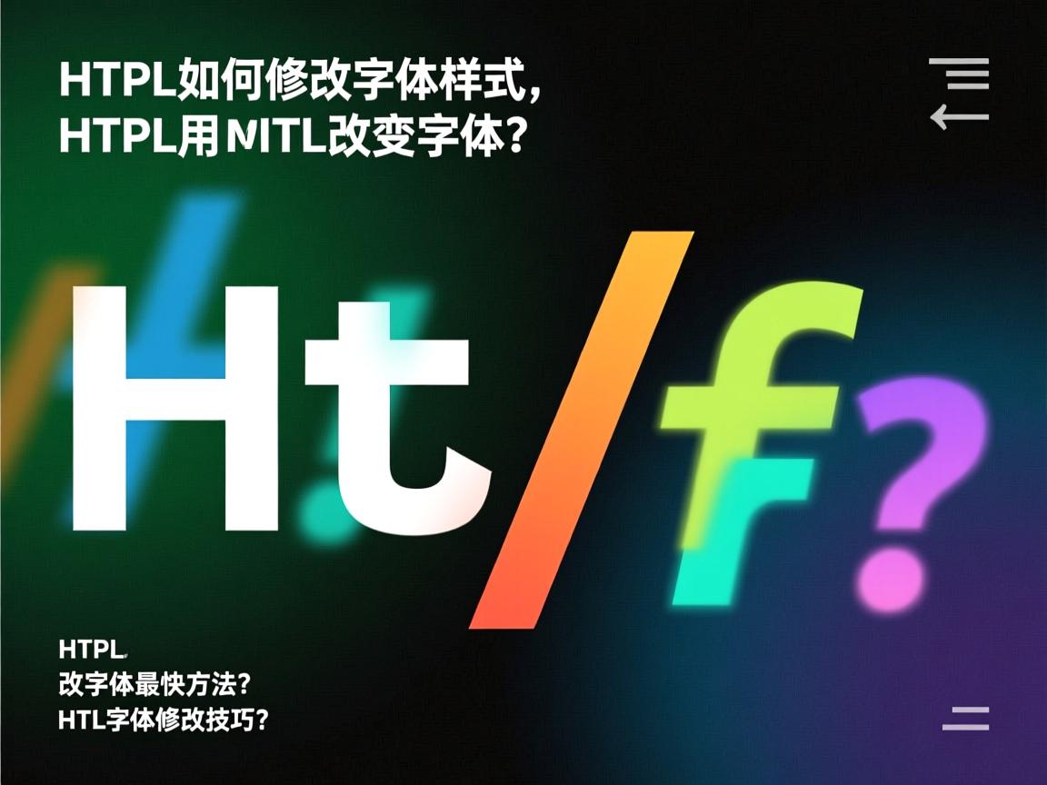 HTML字体怎么改？，HTML如何修改字体样式？，如何用HTML改变字体？，HTML改字体最快方法？，HTML字体修改技巧？  第3张