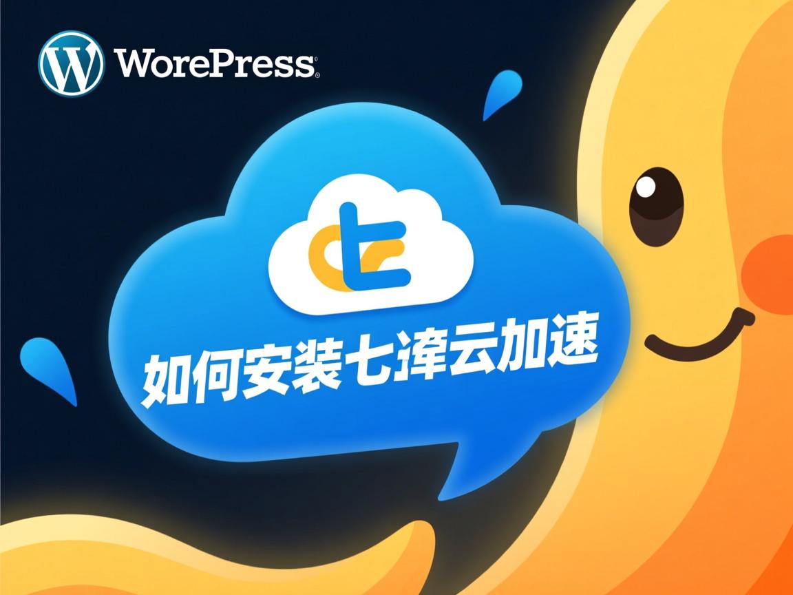 WordPress如何安装七牛云加速?