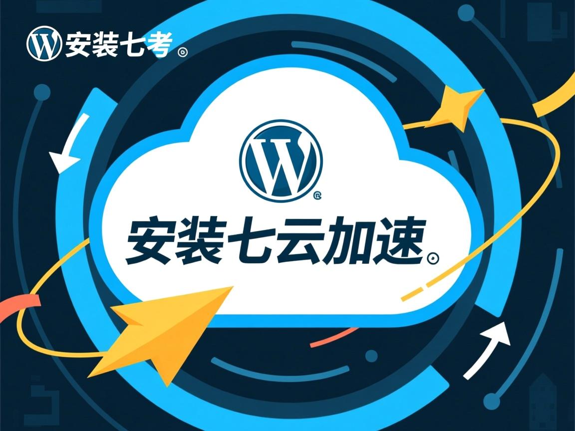 WordPress如何安装七牛云加速? 第3张 WordPress如何安装七牛云加速? 第3张