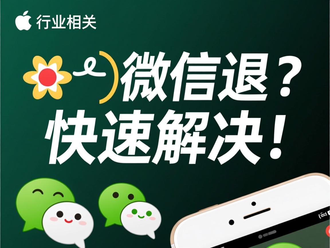 苹果6s微信闪退？快速解决！  第2张