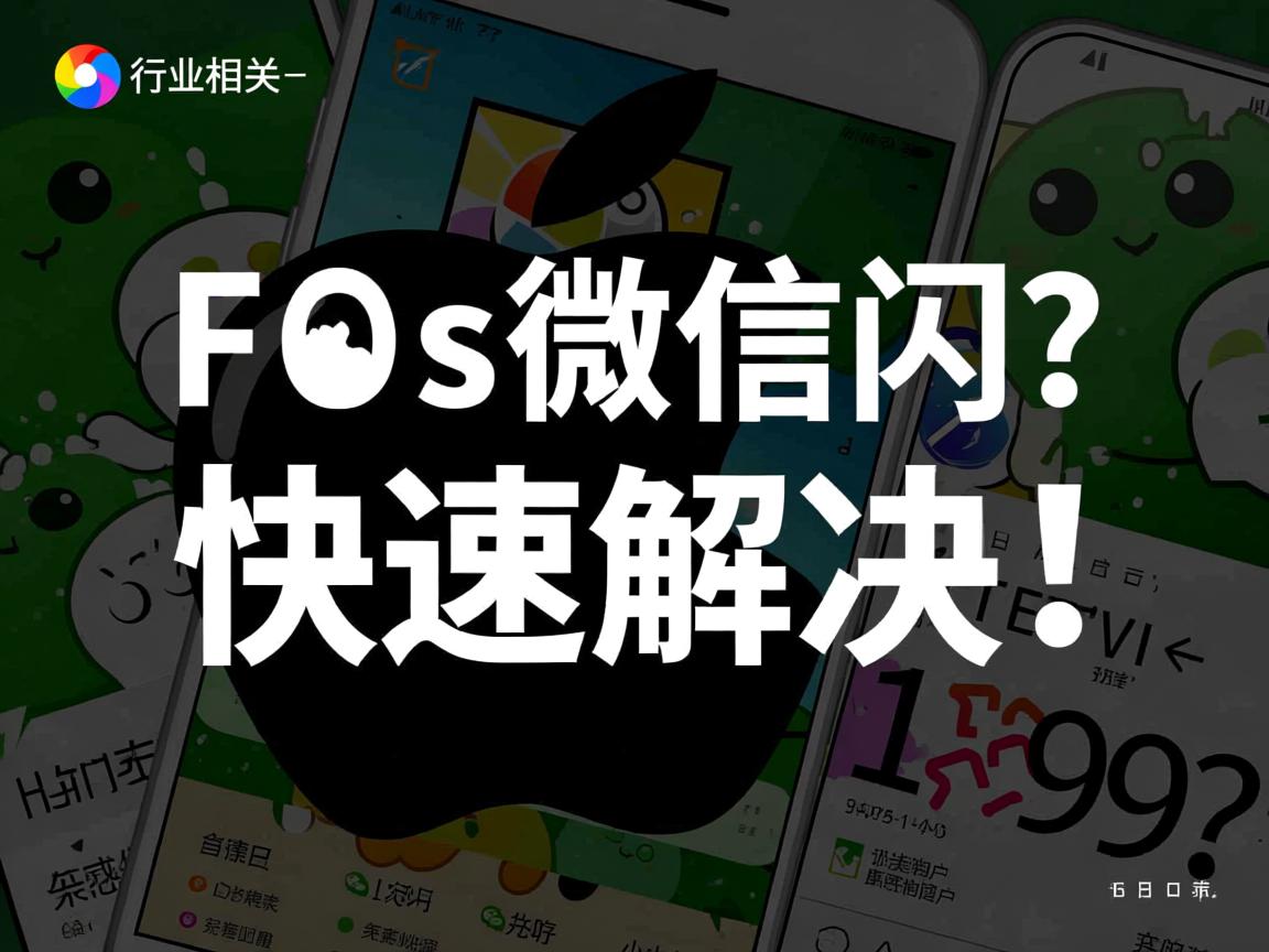 苹果6s微信闪退？快速解决！  第3张