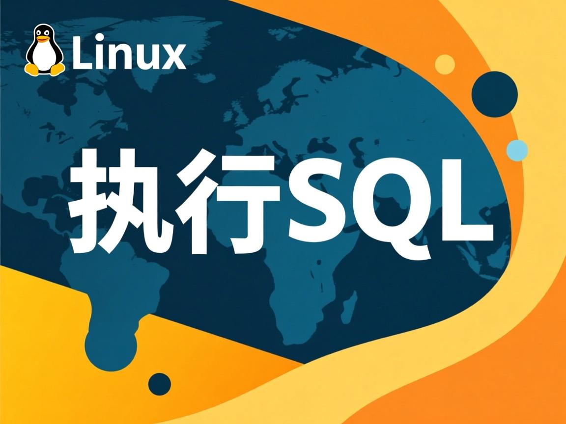 Linux怎么执行SQL  第1张
