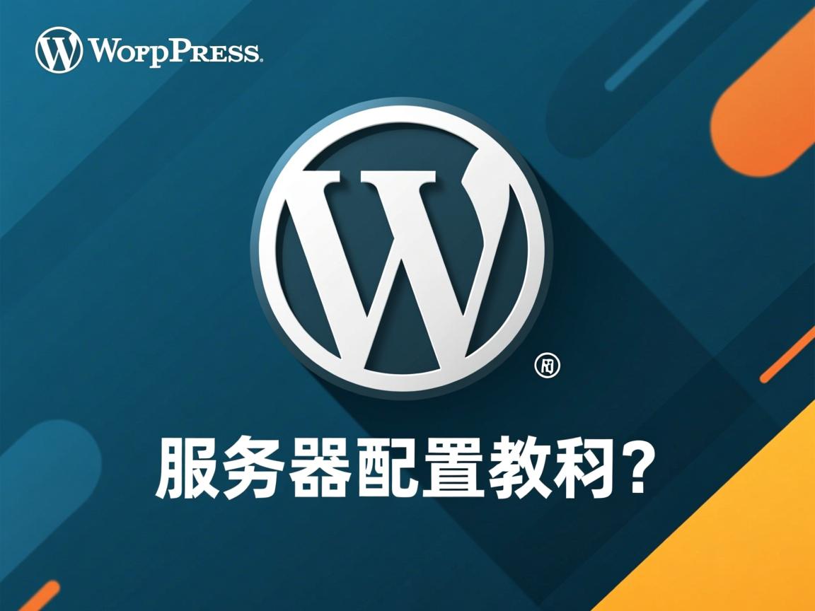 WordPress服务器配置教程?