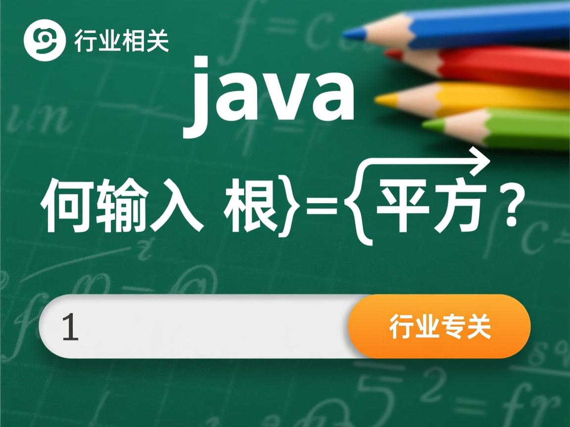 Java如何输入根号或平方根?  第1张 Java如何输入根号或平方根?  第1张