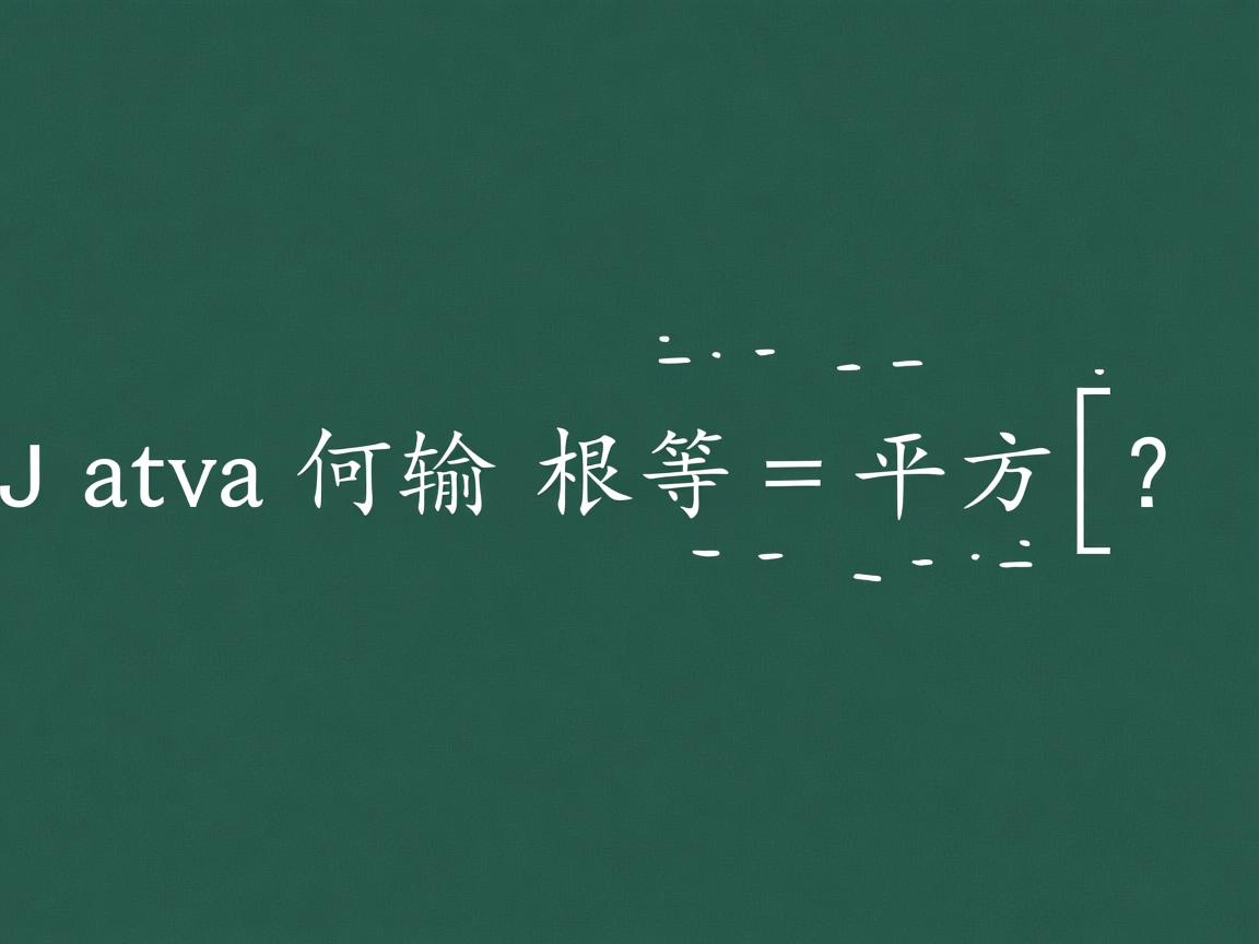 Java如何输入根号或平方根?  第2张 Java如何输入根号或平方根?  第2张