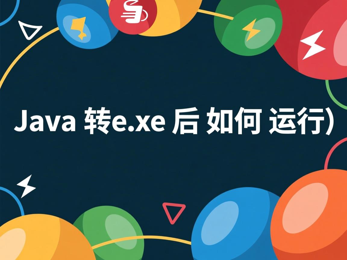 Java转exe后如何运行