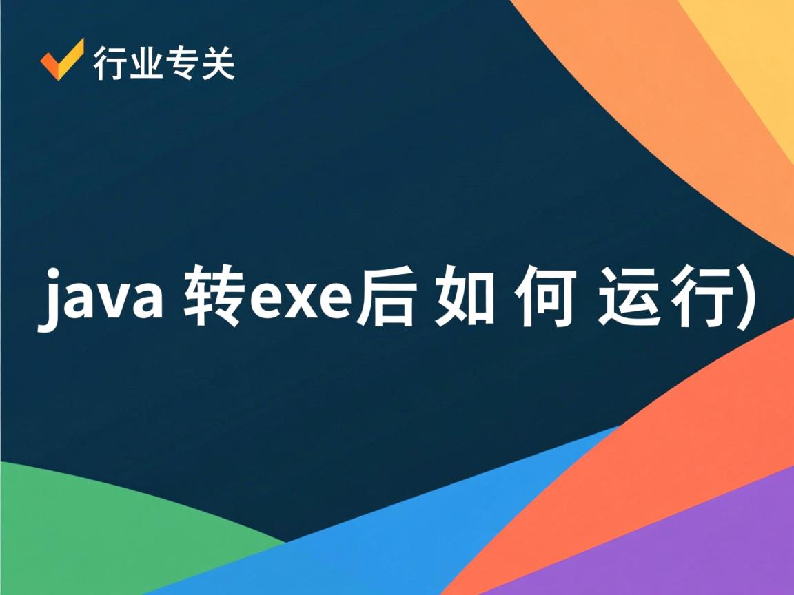 Java转exe后如何运行  第2张 Java转exe后如何运行  第2张