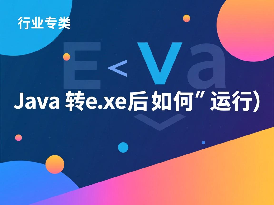 Java转exe后如何运行  第3张 Java转exe后如何运行  第3张